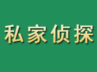 襄阳市私家正规侦探