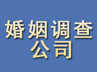 襄阳婚姻调查公司